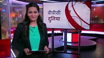 बीबीसी दुनिया