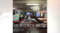 ফ্রি খাওয়া যায় যে ক্যাফেতে