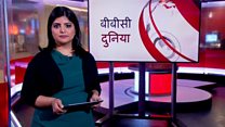 बीबीसी दुनिया