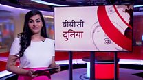 बीबीसी दुनिया