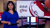 बीबीसी दुनिया