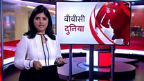 बीबीसी दुनिया
