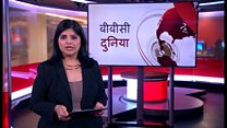 बीबीसी दुनिया
