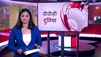 बीबीसी दुनिया
