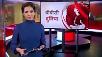 बीबीसी दुनिया