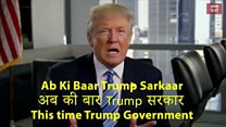 'अबकी बार ट्रंप सरकार'