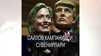 АҚШ сайловларидан қолган эсдаликлар