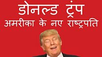 ट्रम्प की जीत पर क्या बोली दिल्ली?