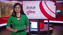 बीबीसी दुनिया