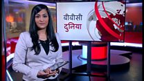 बीबीसी दुनिया