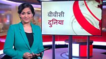बीबीसी दुनिया