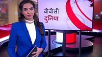 बीबीसी दुनिया