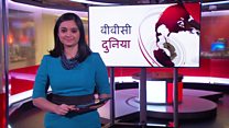 बीबीसी दुनिया