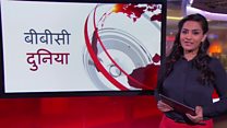 बीबीसी दुनिया
