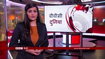 बीबीसी दुनिया