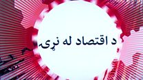 د اقتصاد له نړۍ