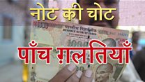 'नोट की चोट' - पाँच ग़लतियाँ