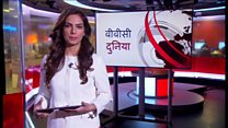 बीबीसी दुनिया