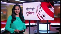 बीबीसी दुनिया