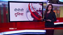 बीबीसी दुनिया