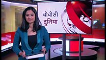 बीबीसी दुनिया