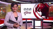 बीबीसी दुनिया