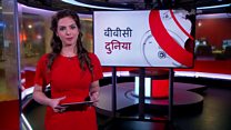 बीबीसी दुनिया