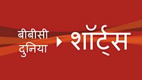 बीबीसी शॉर्ट्स
