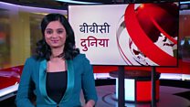 बीबीसी दुनिया