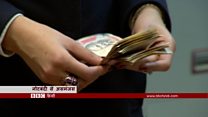 नोट बदलने में विदेश में दिक्कत