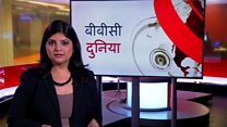 बीबीसी दुनिया