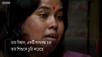 "আমার বাচ্চাকে চুরি করে বিক্রি করা হয়"