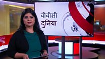 बीबीसी दुनिया