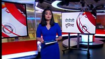 बीबीसी दुनिया