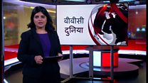 बीबीसी दुनिया