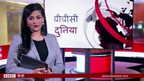 बीबीसी दुनिया