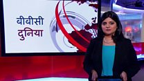 बीबीसी दुनिया