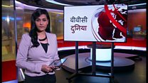 बीबीसी दुनिया