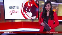 बीबीसी दुनिया
