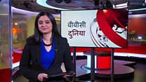 बीबीसी दुनिया