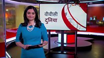 बीबीसी दुनिया