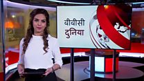 बीबीसी दुनिया