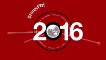 2016 के अहम पड़ाव, आंकड़ों के ज़रिए