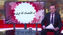 د اقتصاد له نړۍ اونيزه خپرونه کې