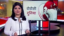 बीबीसी दुनिया