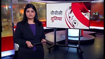 बीबीसी दुनिया