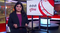 बीबीसी दुनिया