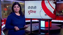 बीबीसी दुनिया