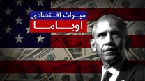 نگاهی به کارنامه اقتصادی باراک اوباما