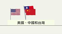 视频:中美台这段关系为何那么复杂?